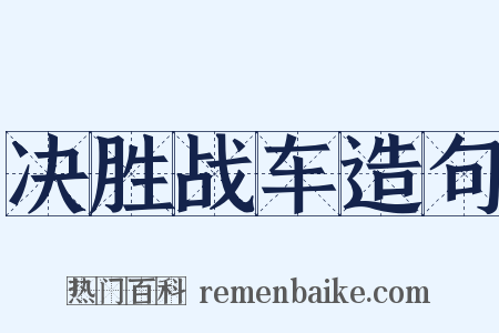 决胜战车造句是什么意思的图片